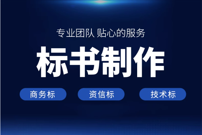 四川标书制作投标书制作公司