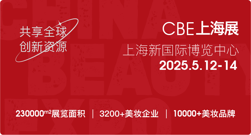 2025年上海浦东美博会5月12-14日|2025上海美博会CIBE