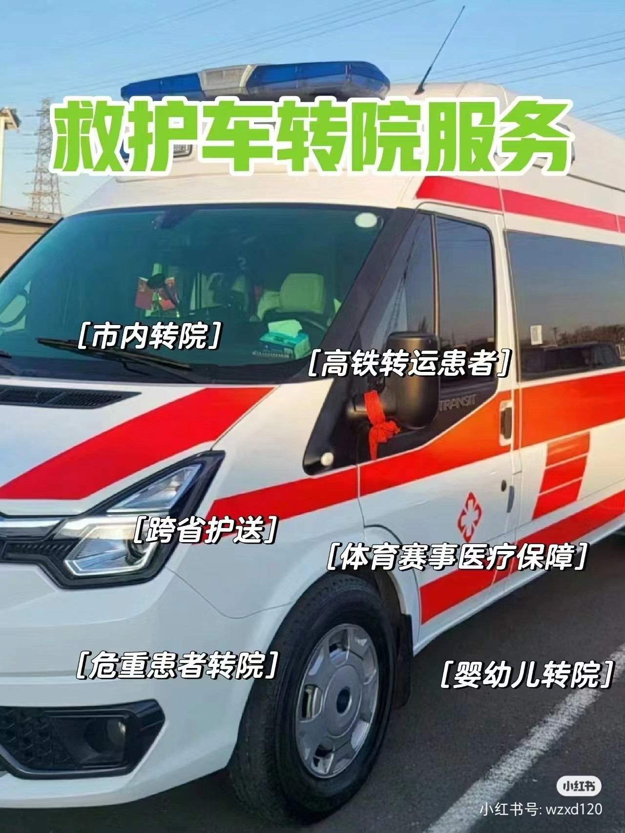 武穴转运车出租公司 保障转运车租赁随车医护跟车