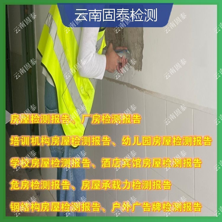 景洪市危房鉴定单位 麻栗坡县房屋检测机构