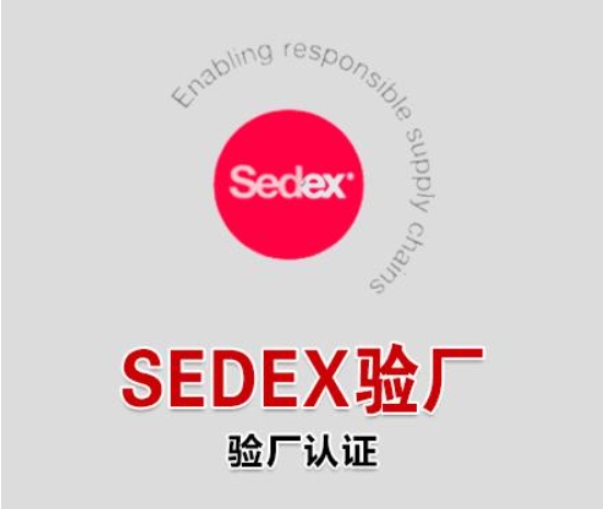 sedex体系和sa8000