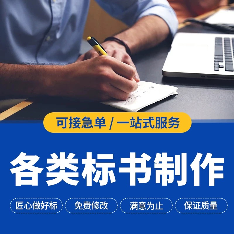 四川制作标书投标文件代做公司